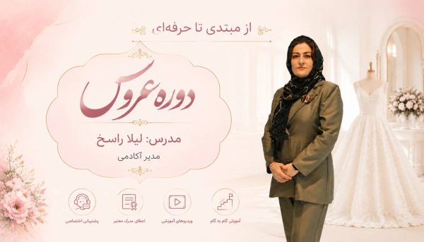 دوره دوخت لباس عروس
