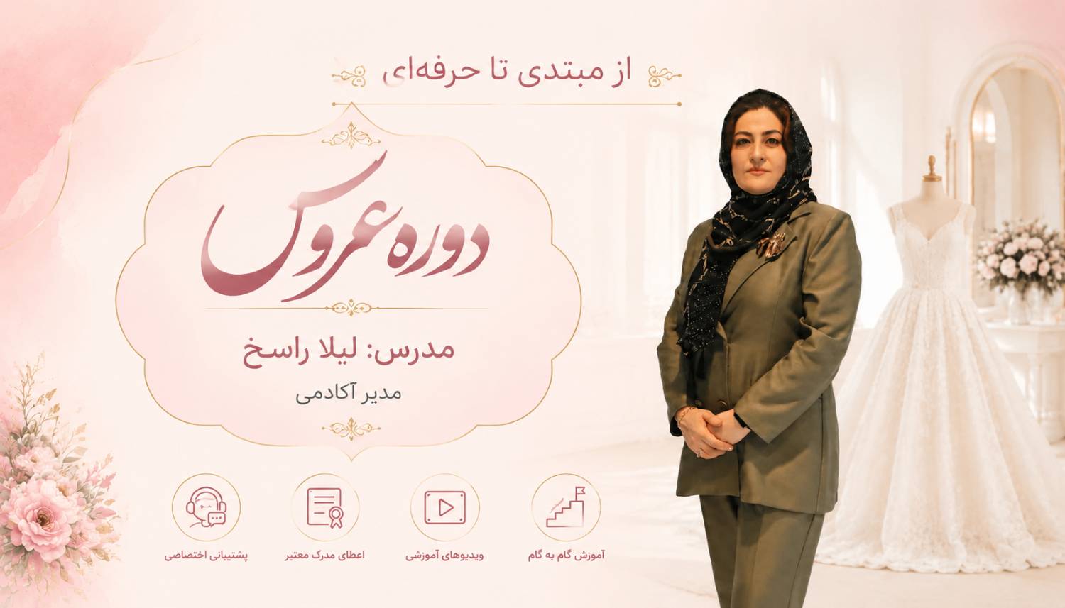 دوره دوخت لباس عروس