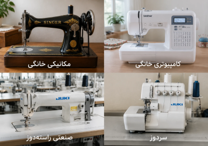 انواع چرخ خیاطی