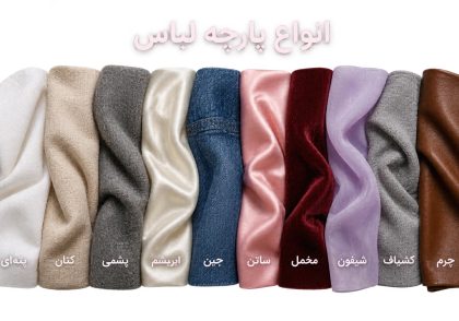 انواع پارچه لباس