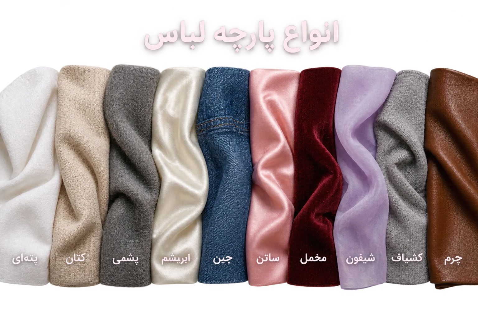 انواع پارچه لباس
