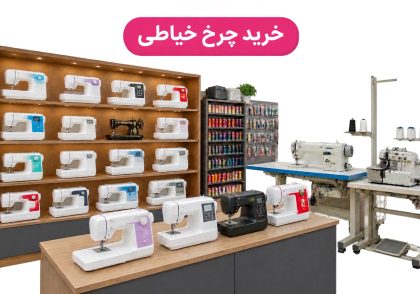 خرید چرخ خیاطی
