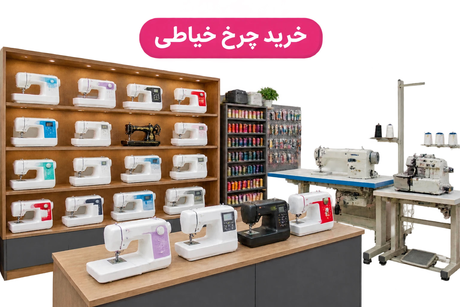 خرید چرخ خیاطی