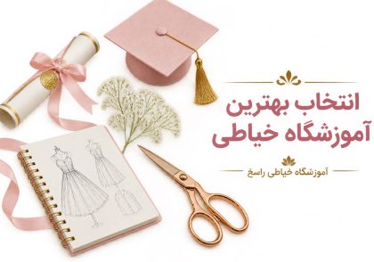 بهترین آموزشگاه خیاطی در تهران