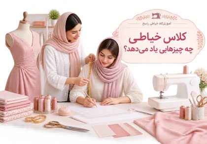 کلاس خیاطی چه چیزهایی یاد می‌دهد؟